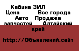 Кабина ЗИЛ 130 131 › Цена ­ 100 - Все города Авто » Продажа запчастей   . Алтайский край